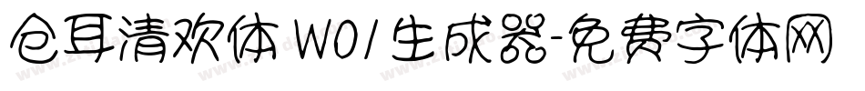 仓耳清欢体 W01生成器字体转换